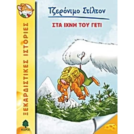 Στα ίχνη του Γέτι image 0