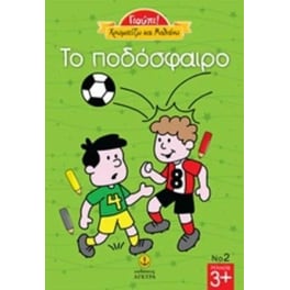 Το ποδόσφαιρο
