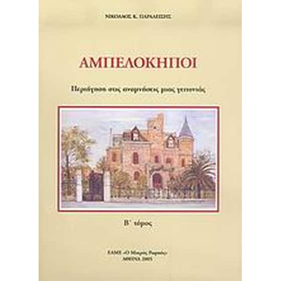 Αμπελόκηποι image 0
