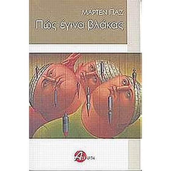 Πώς έγινα βλάκας image 0