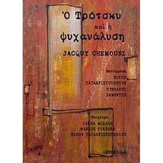 Ο Τρότσκυ και η ψυχανάλυση image 0