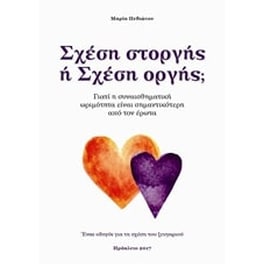 Σχέση στοργής ή Σχέση οργής