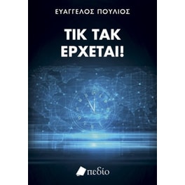 Τικ τακ, έρχεται!