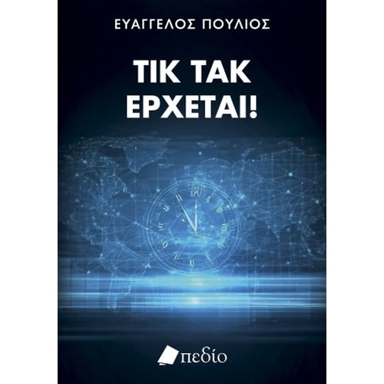 Τικ τακ, έρχεται! image 0
