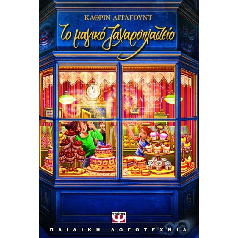 ΤΟ ΜΑΓΙΚΟ ΖΑΧΑΡΟΠΛΑΣΤΕΙΟ