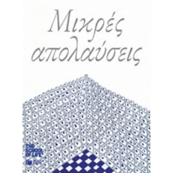 Μικρές απολαύσεις image 0