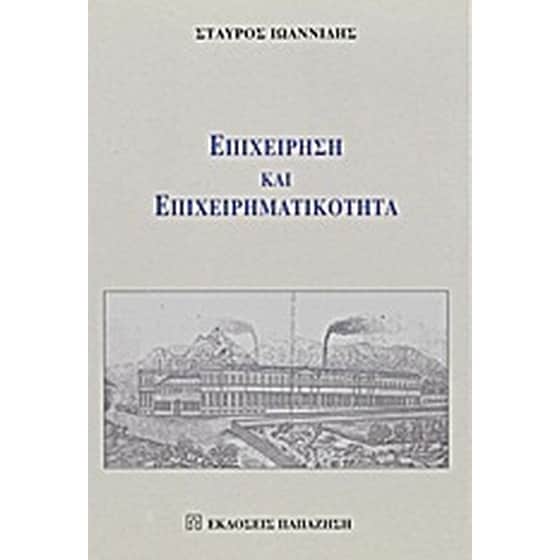 Επιχείρηση και επιχειρηματικότητα image 0
