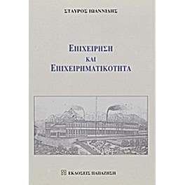 Επιχείρηση και επιχειρηματικότητα