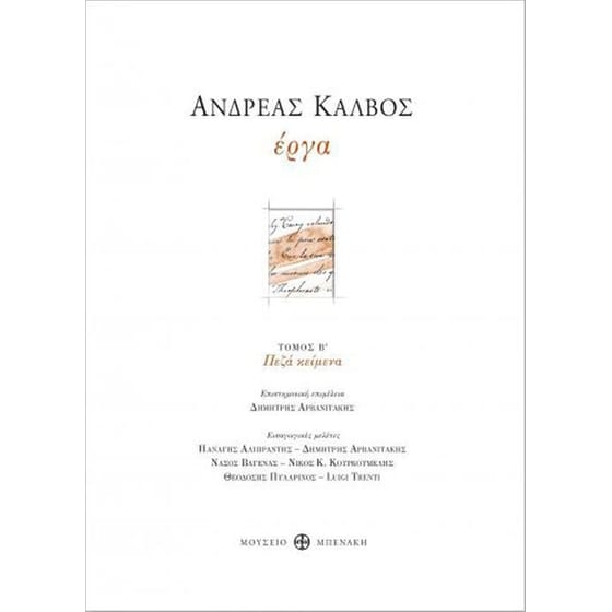 Ανδρέας Κάλβος. Έργα. Τόμος Β' (Πεζά κείμενα) image 0