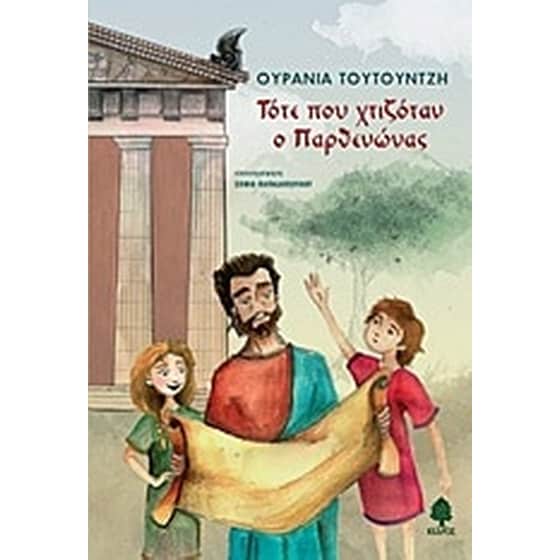 Τότε που χτιζόταν ο Παρθενώνας image 0
