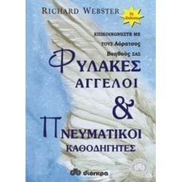 Φύλακες άγγελοι και πνευματικοί καθοδηγητές