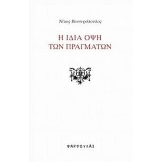 Η ίδια όψη των πραγμάτων image 0