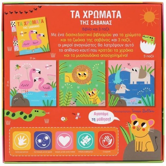 Μαθαίνω με παζλ: Τα χρώματα της Σαβάνας image 3