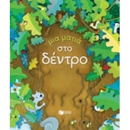 Μια ματιά στο δέντρο