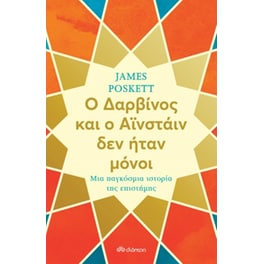 Ο Δαρβίνος και ο Αϊνστάιν δεν ήταν μόνοι