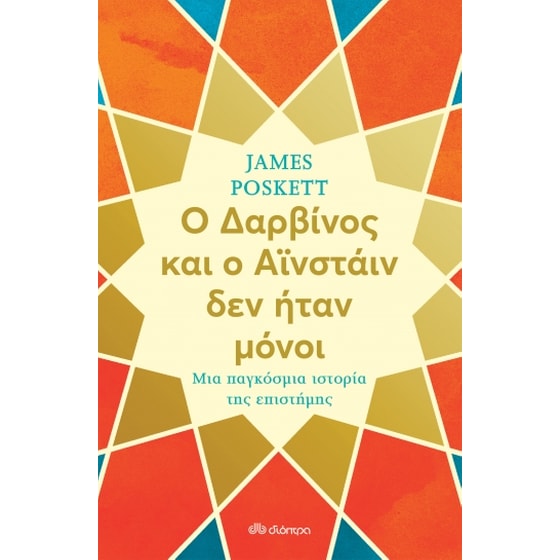 Ο Δαρβίνος και ο Αϊνστάιν δεν ήταν μόνοι image 0