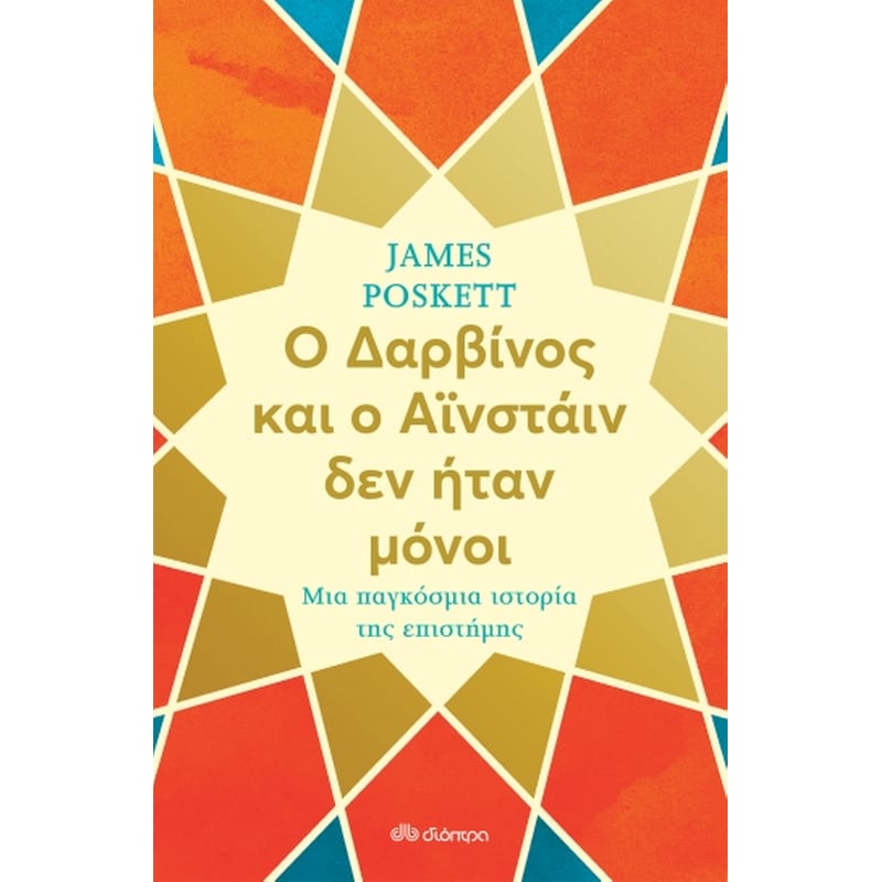 Ο Δαρβίνος και ο Αϊνστάιν δεν ήταν μόνοι