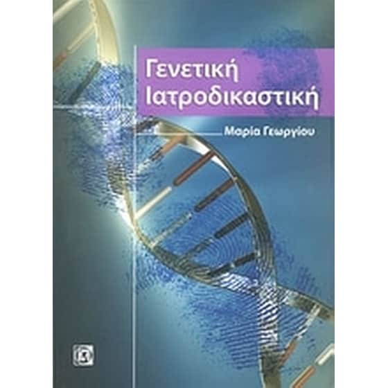 Γενετική ιατροδικαστική image 0