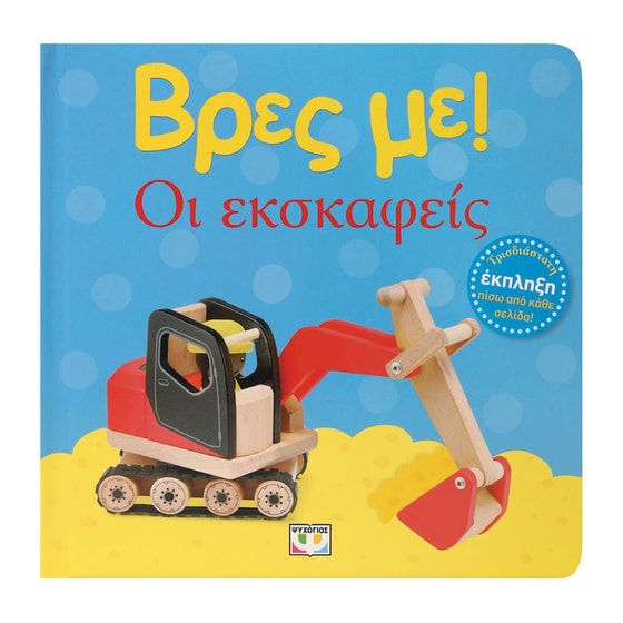 Βρες με! Οι εκσκαφείς image 0