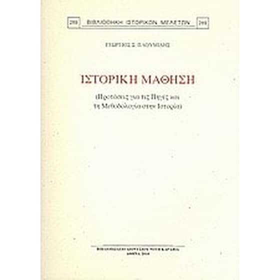 Ιστορική μάθηση image 0