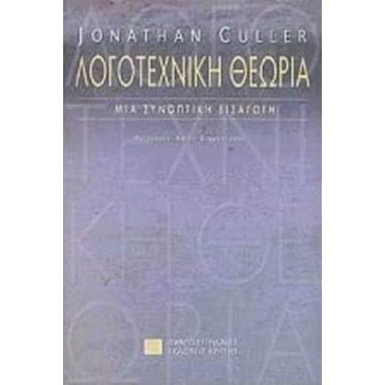 Λογοτεχνική θεωρία image 0