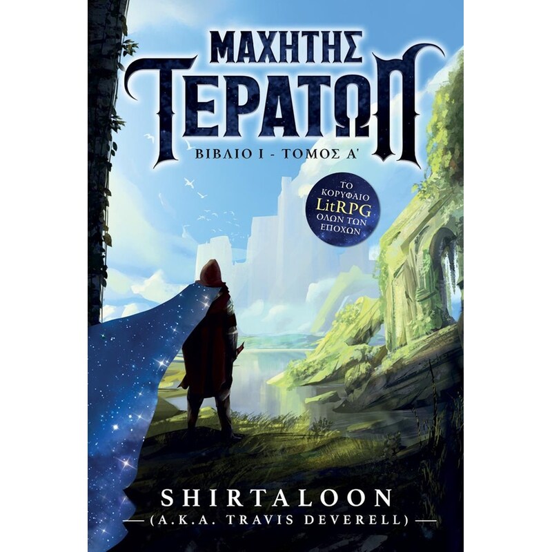 Μαχητής Τεράτων – Τόμος Α’