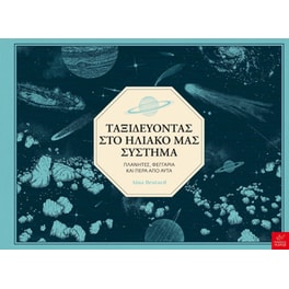 Ταξιδεύοντας στο ηλιακό μας σύστημα