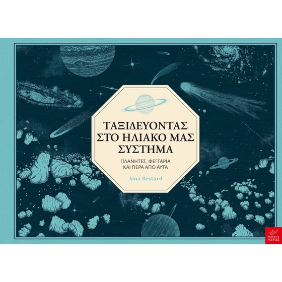 Ταξιδεύοντας στο ηλιακό μας σύστημα image 0