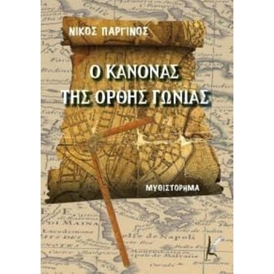 Ο κανόνας της Ορθής Γωνίας image 0