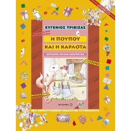 Η Πουπού και η Καρλότα