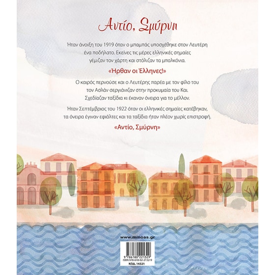 Αντίο, Σμύρνη image 1