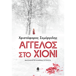 Άγγελος στο χιόνι