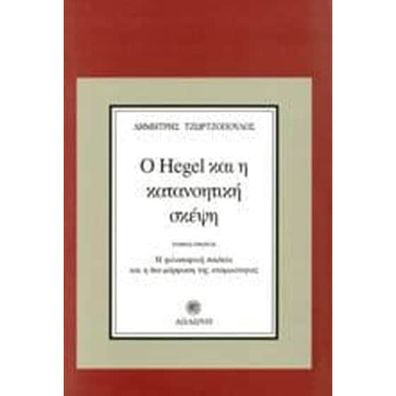 Ο Hegel και η κατανοητική σκέψη&nbsp;(πρώτος τόμος) image 0