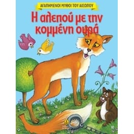 Αγαπημένοι μύθοι του Αισώπου- Η αλεπού με την κομμένη ουρά