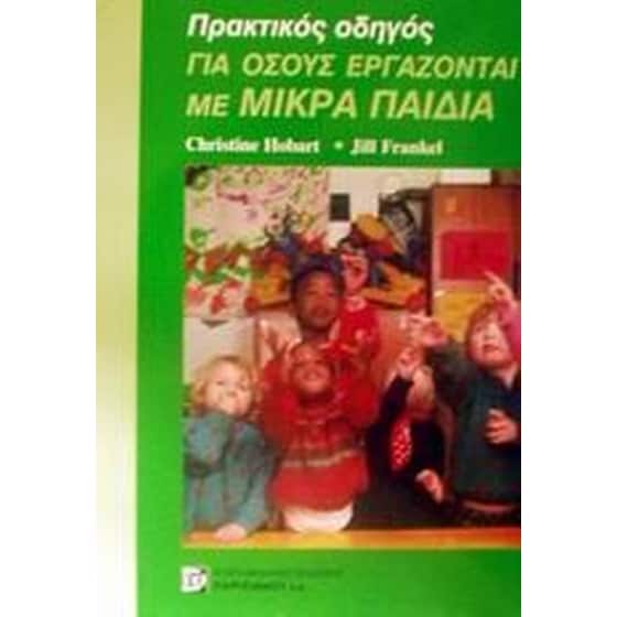 Πρακτικός οδηγός για όσους εργάζονται με μικρά παιδιά image 0