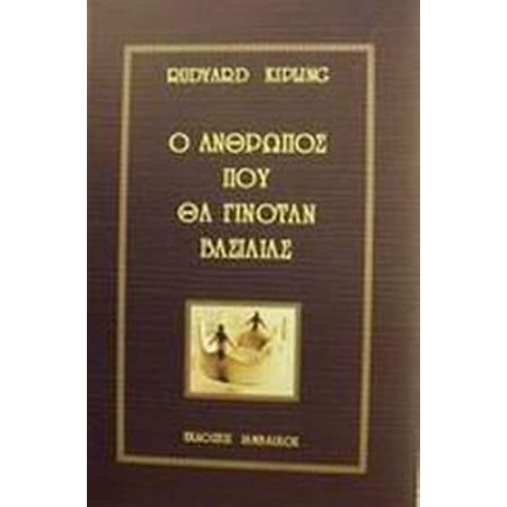 Ο άνθρωπος που θα γινόταν βασιλιάς image 0