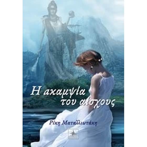 Η ακαμψία του αίσχους image 0