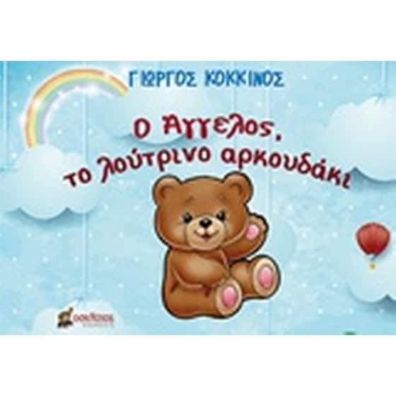 Ο Άγγελος, το λούτρινο αρκουδάκι image 0