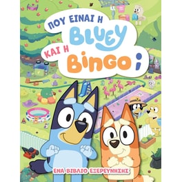 Bluey: Πού είναι η Μπλούι και η Μπίνγκο;
