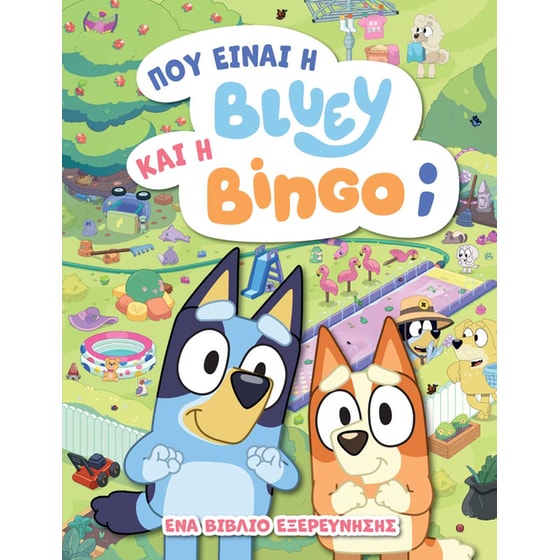 Bluey: Πού είναι η Μπλούι και η Μπίνγκο; image 0