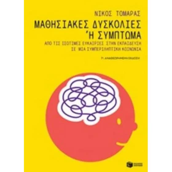 Μαθησιακές δυσκολίες ή σύμπτωμα image 0