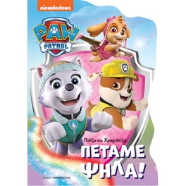 Paw Patrol - Πετάμε ψηλά!