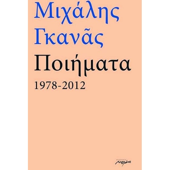 Ποιήματα 1978-2012 image 0