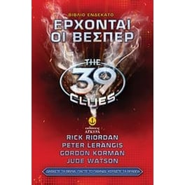 Τα 39 στοιχεία- Έρχονται οι Βέσπερς