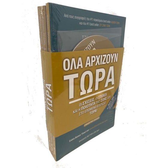 Όλα αρχίζουν τώρα (3 Βιβλία + Bonus DVD) image 0