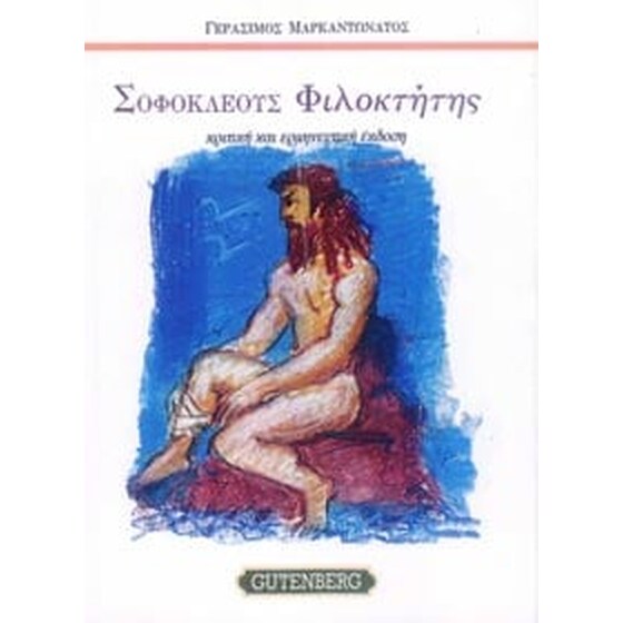 Βοήθημα Σοφοκλέους Φιλοκτήτης image 0