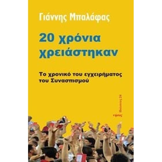 20 χρόνια χρειάστηκαν image 0