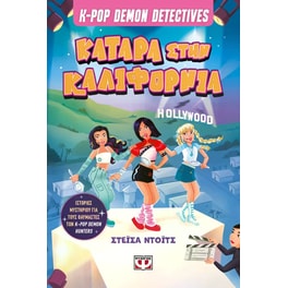 K-Pop demon detectives - Κατάρα στην Καλιφόρνια - Βιβλίο 4