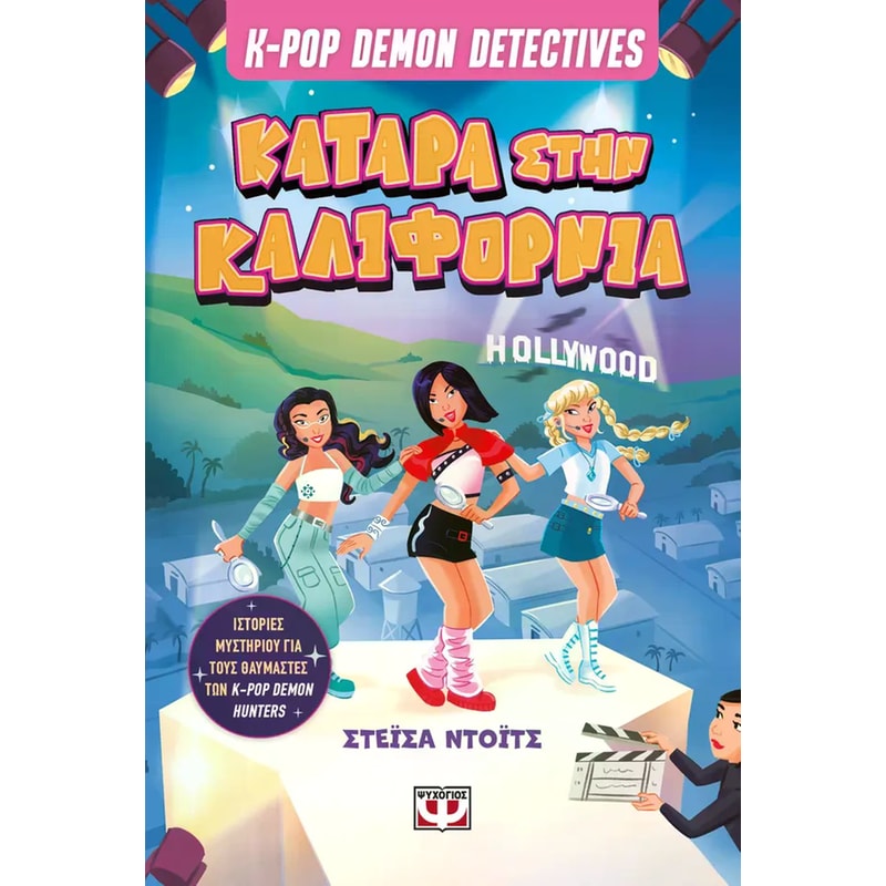K-Pop demon detectives - Κατάρα στην Καλιφόρνια - Βιβλίο 4