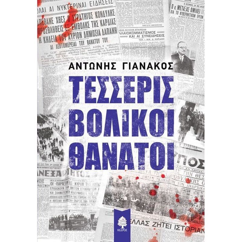 Τέσσερις βολικοί θάνατοι
